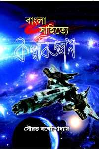 BANGLA SAHITYE KALPABIGYAN